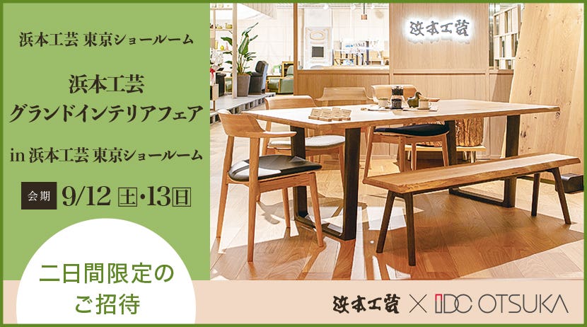 IDC OTSUKA 有明本社ショールーム主催  「浜本工芸 東京ショールーム　グランドインテリアフェア」