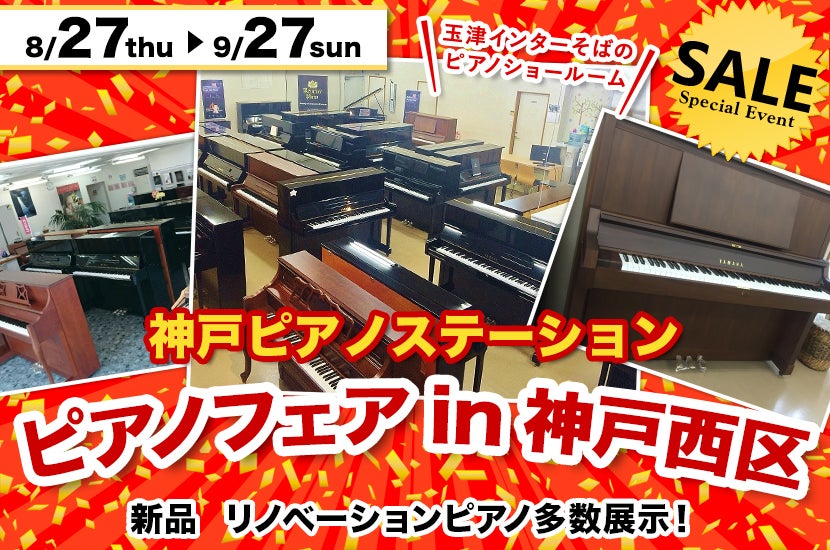 ピアノフェアin神戸西区