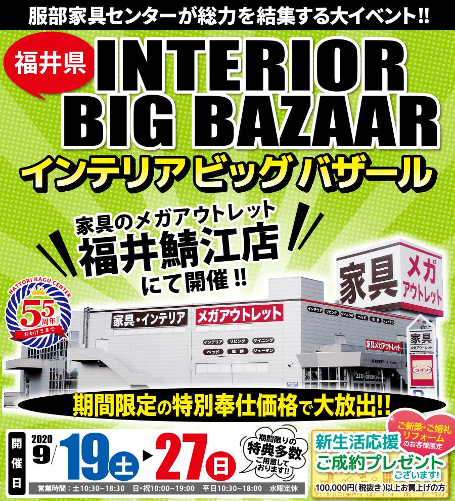 インテリアビッグバザール in 福井鯖江店