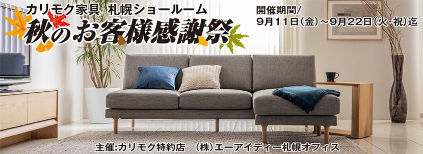 北海道でアウトレット家具 インテリア のリビング家具 カリガリスを探すならseiloo 年9月17日 木 開催