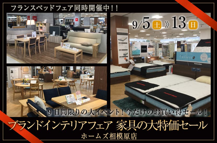 島忠ホームズ相模原店　ブランドインテリアフェア　家具の大特価セール