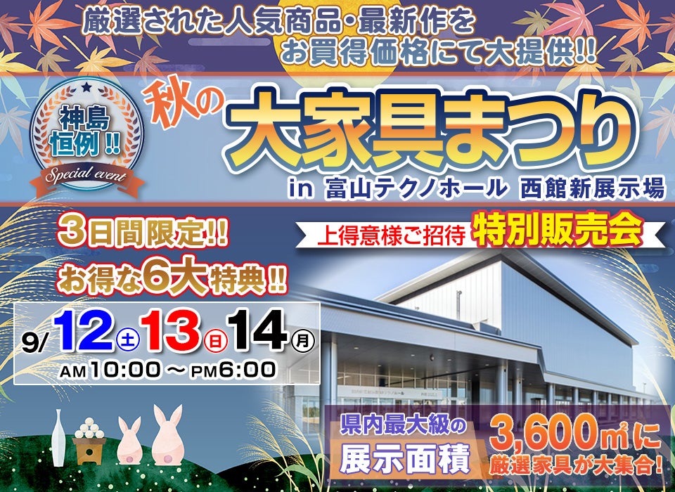 神島恒例 秋の大家具まつりin富山テクノホール2020