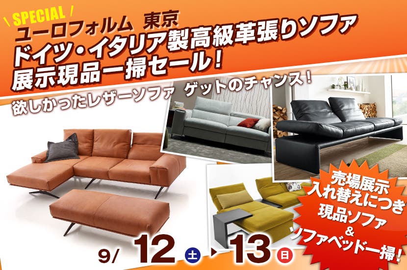 ドイツ・イタリア製高級革張りソファ展示現品一掃セール！