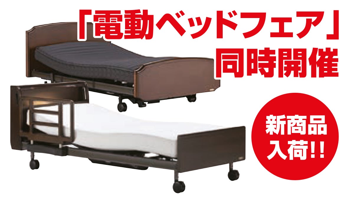 新商品入荷！注目の電動ベッド！