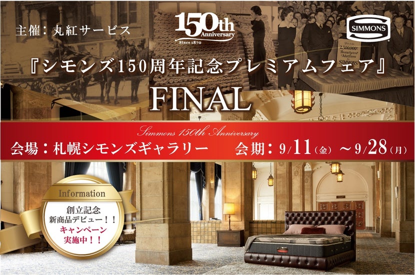 シモンズギャラリー札幌 150周年記念プレミアムフェア FINAL
