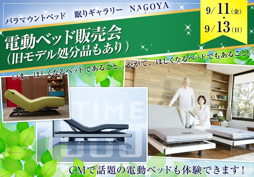 電動ベッド販売会 (旧モデル処分品もあり)