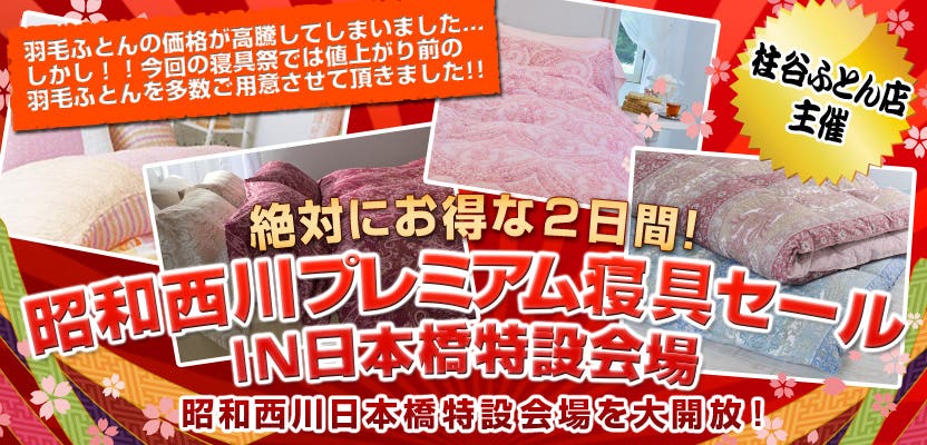 絶対にお得な2日間！昭和西川プレミアム寝具セール IN 日本橋