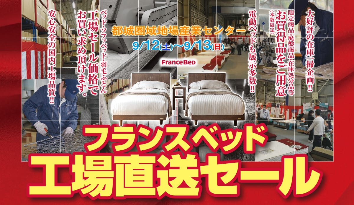 フランスベッド 工場直送セール