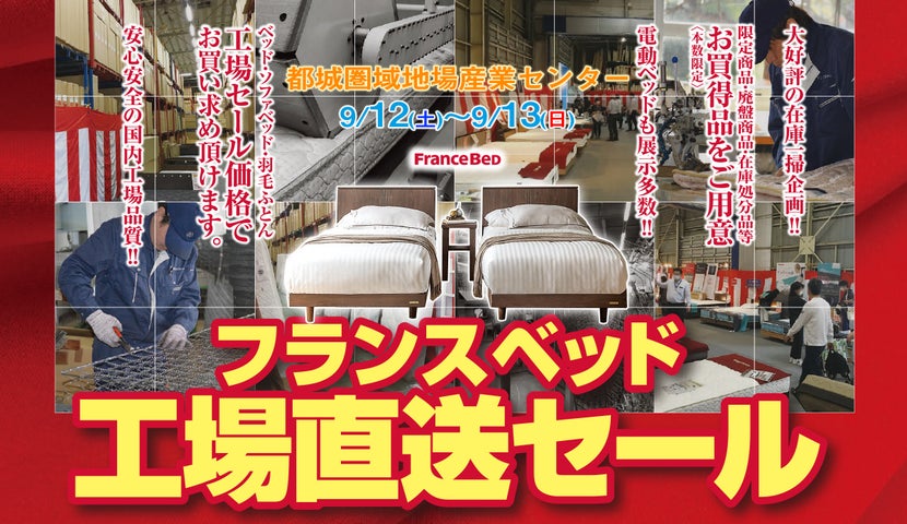 フランスベッド 工場直送セール