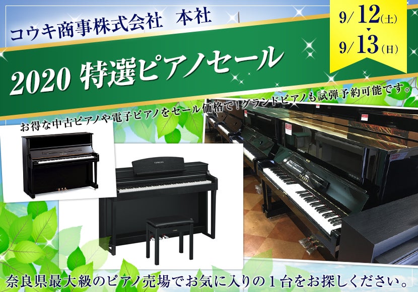 2020特選ピアノセール