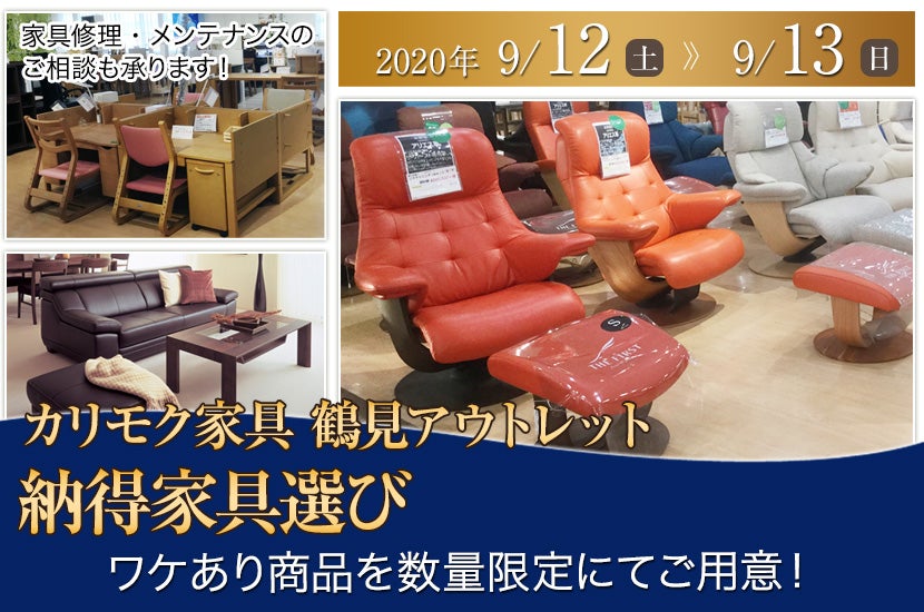 カリモク鶴見アウトレット 納得家具選び