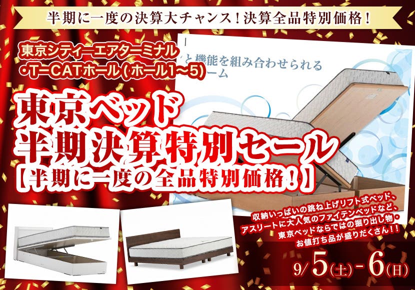 東京ベッド  半期決算特別セール【半期に一度の全品特別価格！】in東京シティ－エアターミナル