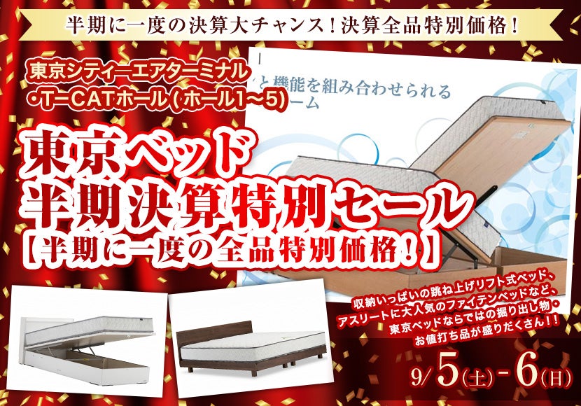 東京ベッド 半期決算特別セール【半期に一度の全品特別価格!】in東京シティ-エアターミナル