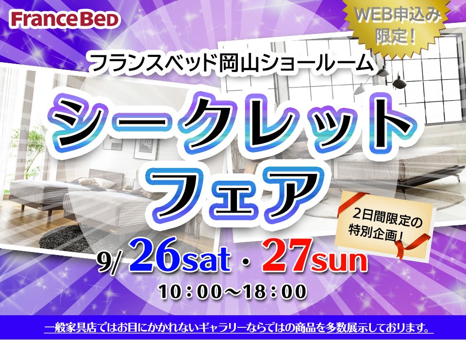 ネット限定!シークレットフェア 2日間限定の特別企画! -フランスベッド岡山ショールーム -