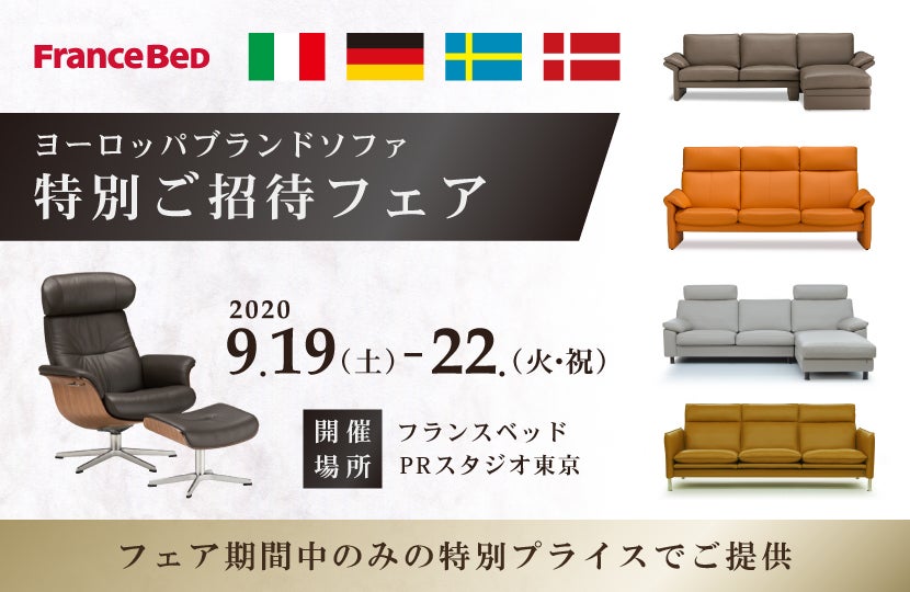 フランスベッド ヨーロッパブランドソファ特別ご招待フェアinPRスタジオ東京