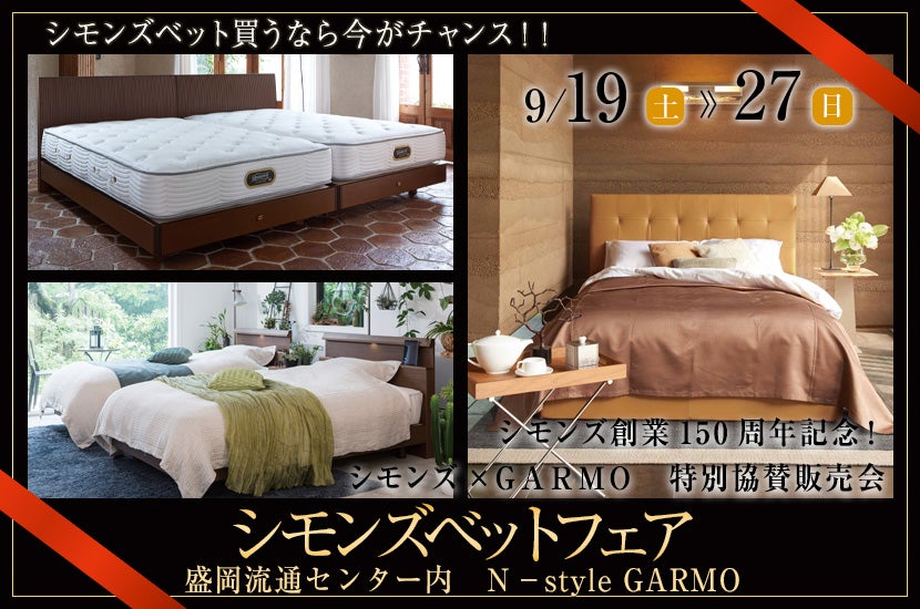 シモンズベットフェア