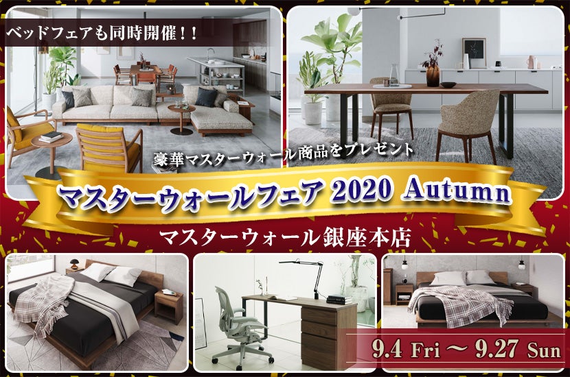 マスターウォールフェア2020 Autumn