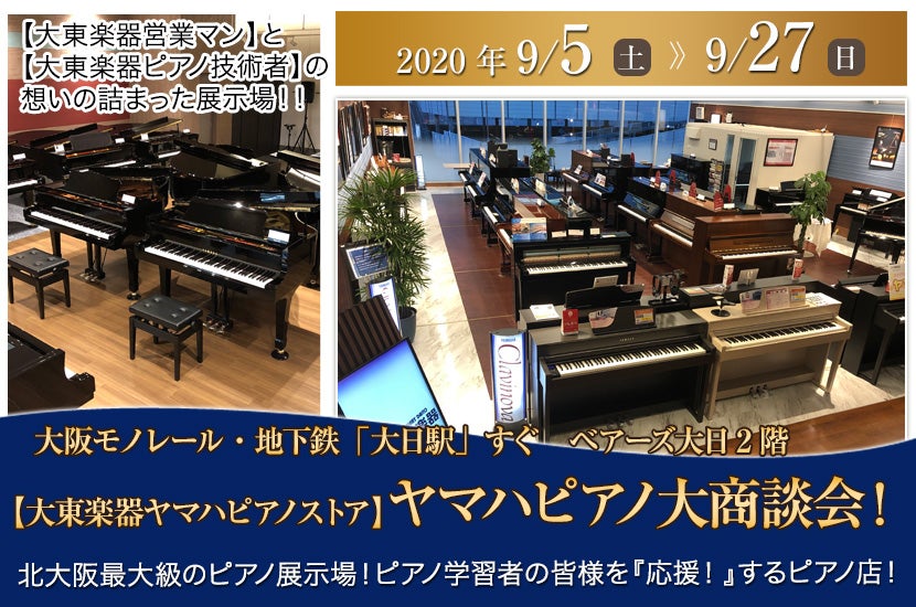 【大東楽器ヤマハピアノストア】ヤマハピアノ大商談会!