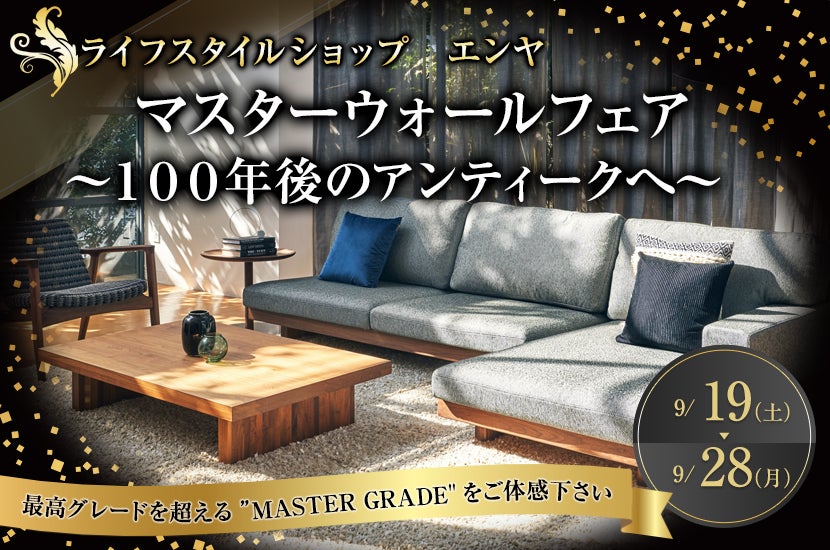 マスターウォールフェア~100年後のアンティークへ~