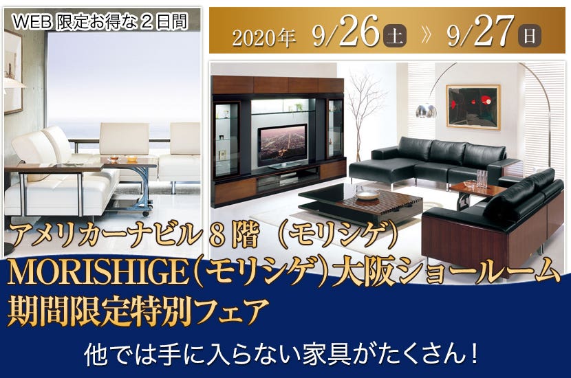 MORISHIGE（モリシゲ）大阪ショールーム期間限定特別フェア