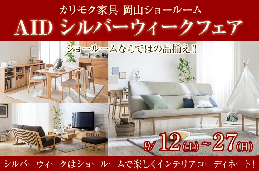 カリモク家具岡山ショールーム AIDシルバーウィークフェア