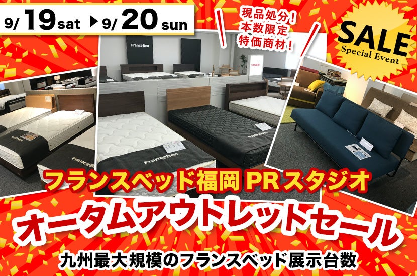 オータムアウトレットセール