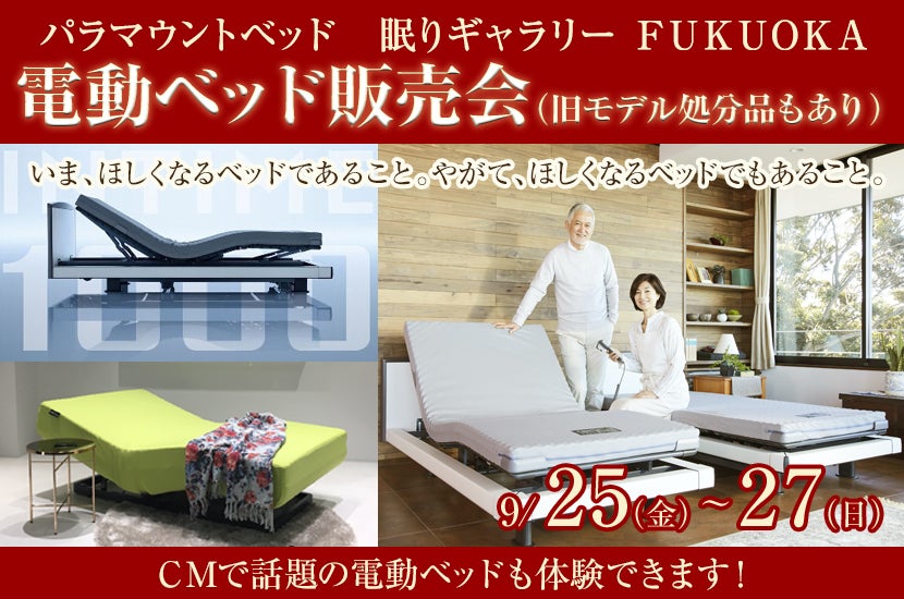 電動ベッド販売会 (旧モデル処分品もあり)