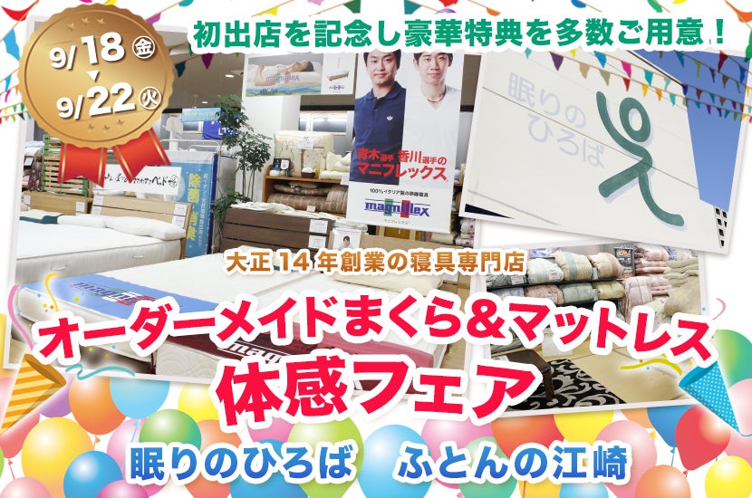 オーダーメイドまくら&マットレス体感フェア