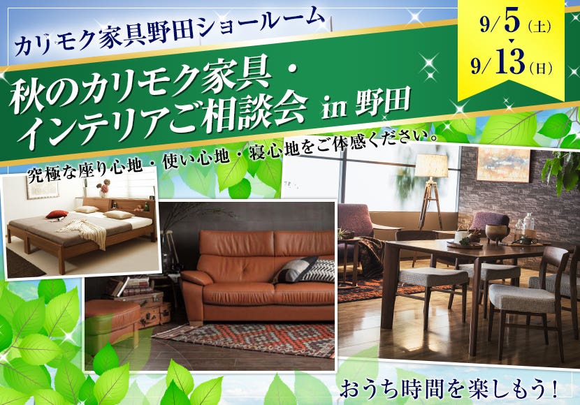 秋のカリモク家具・インテリアご相談会  in野田