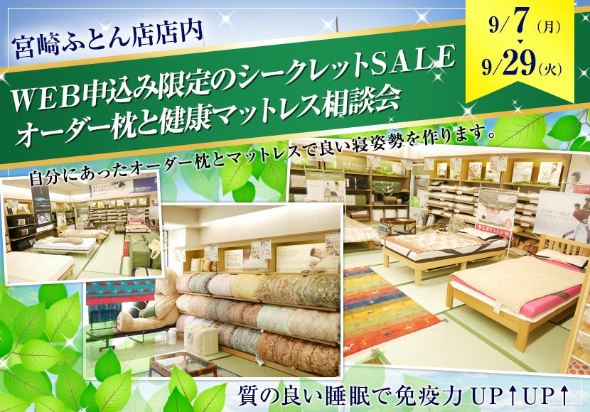 WEB申込み限定のシークレットSALE オーダー枕と健康マットレス相談会