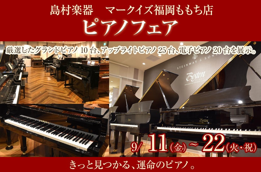 島村楽器ピアノフェア  inマークイズ福岡ももち
