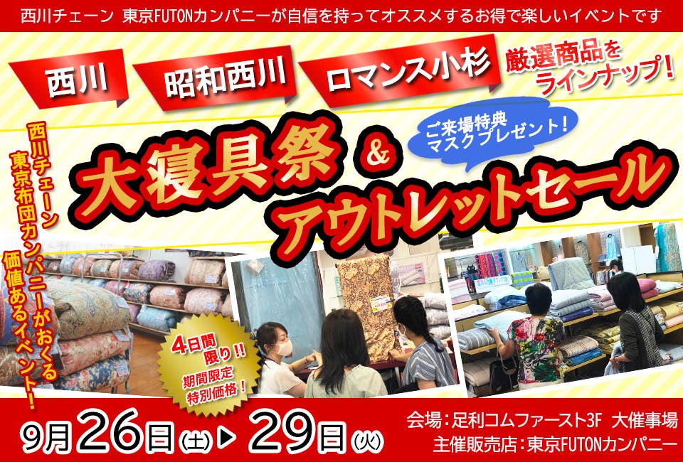 秋冬寝具アウトレットセール
