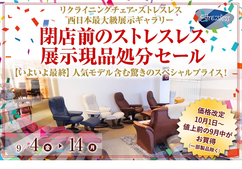 閉店前のストレスレス展示現品処分セール