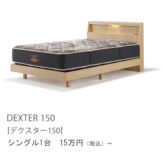ベッドフレーム+マットレス価格 シングルサイズ 15万円～！150周年記念商品「デクスター150」