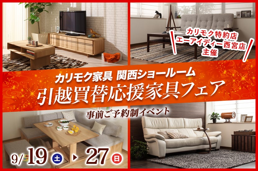 カリモク家具関西ショールーム 引越買替応援家具フェア