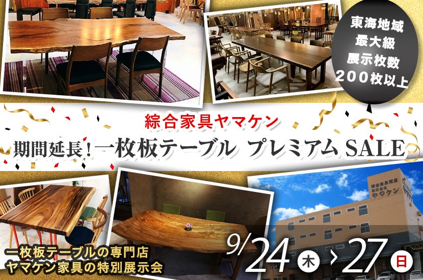 期間延長!一枚板テーブル プレミアムSALE
