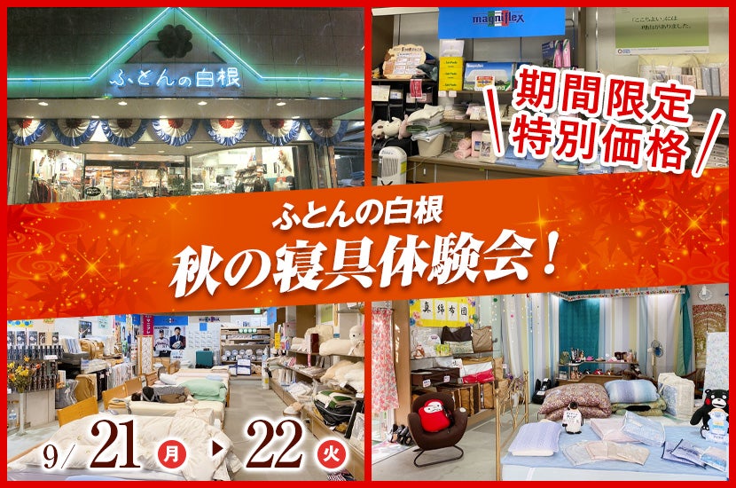 秋の寝具体験会!
