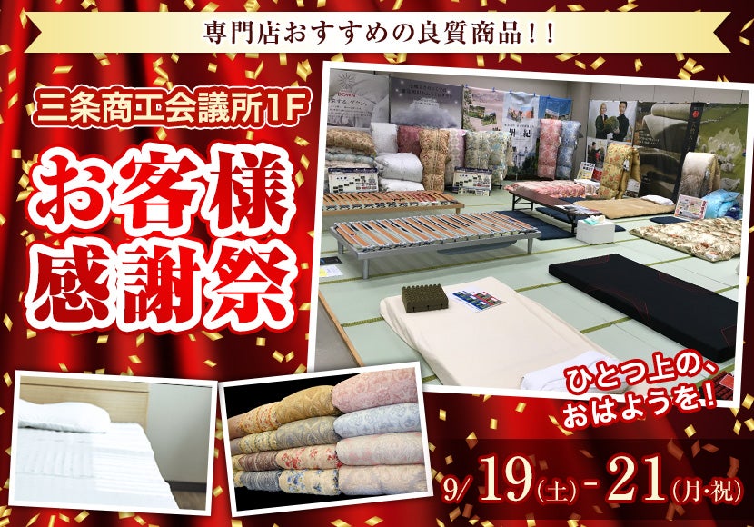 お客様感謝祭