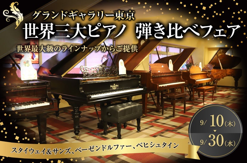 世界三大ピアノ 弾き比べフェア