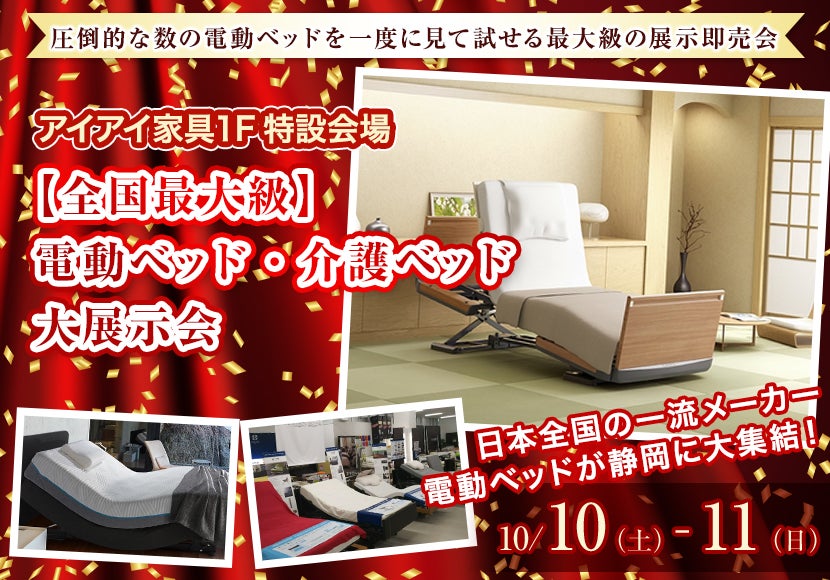 【全国最大級】電動ベッド・介護ベッド大展示会