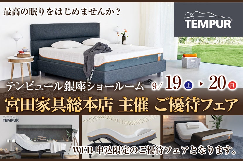 宮田家具総本店 主催 テンピュール銀座ショールーム ご優待フェア