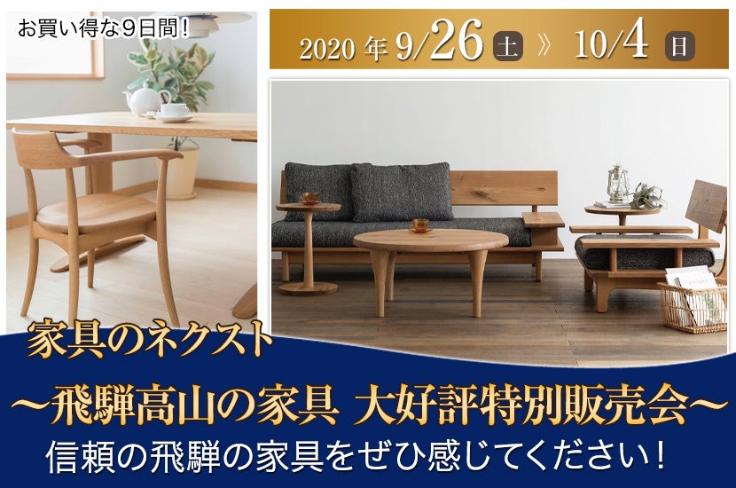 ~飛騨高山の家具 大好評特別販売会~