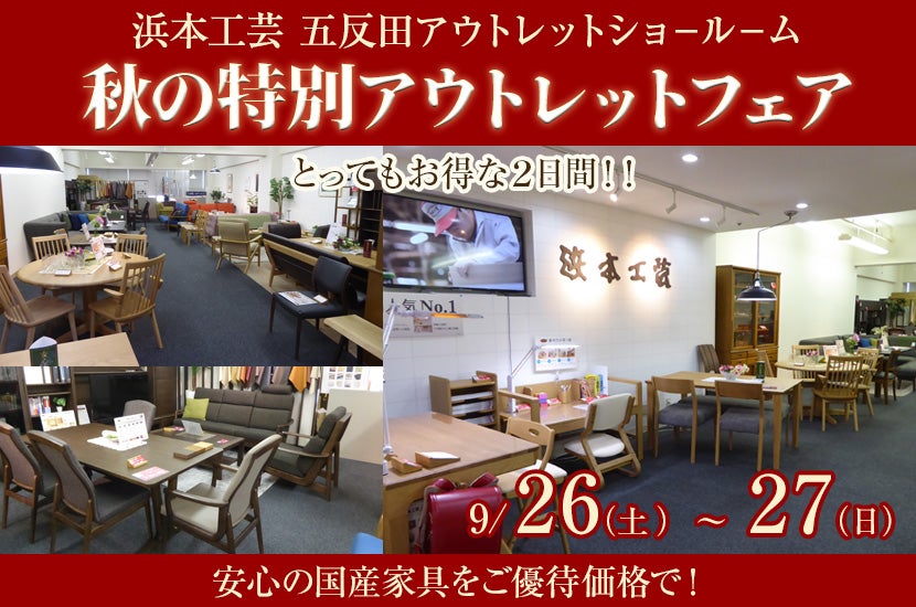 浜本工芸 秋の特別アウトレットフェア