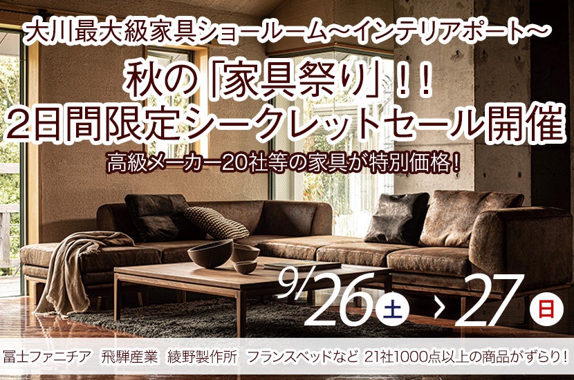 秋の「家具祭り」!!2日間限定シークレットセール開催「大川最大級家具ショールーム~インテリアポート」