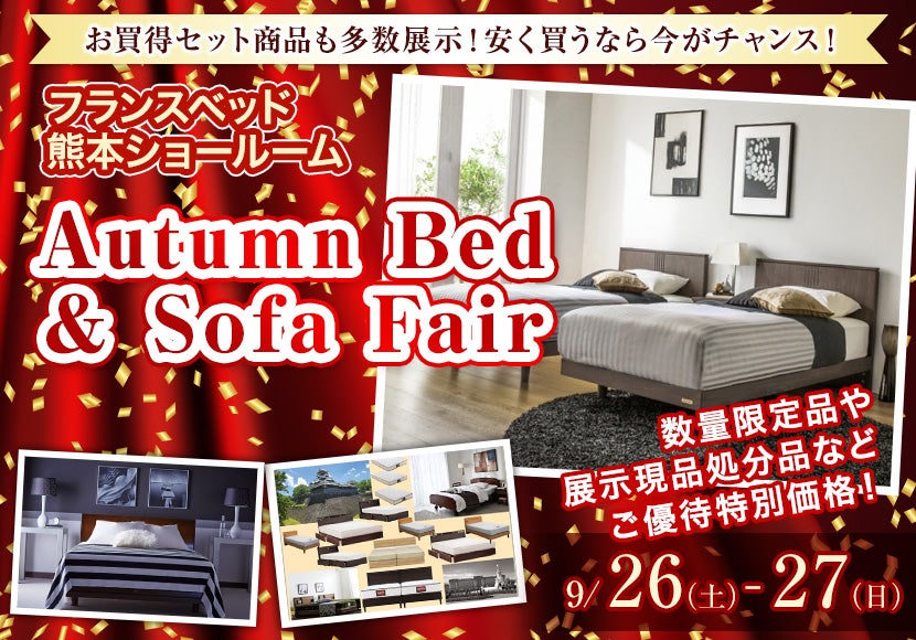 フランスベッド熊本ショールーム Autumn Bed&Sofa Fair