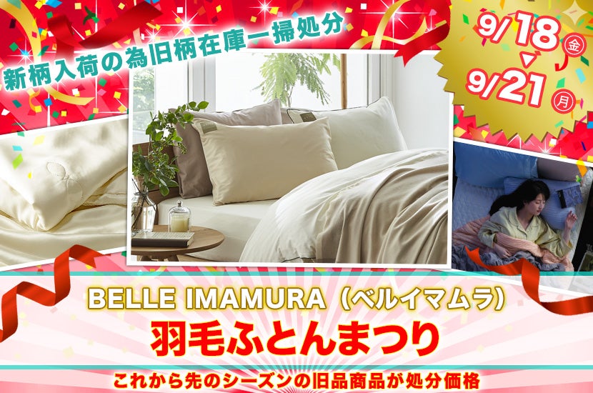 羽毛ふとんまつり