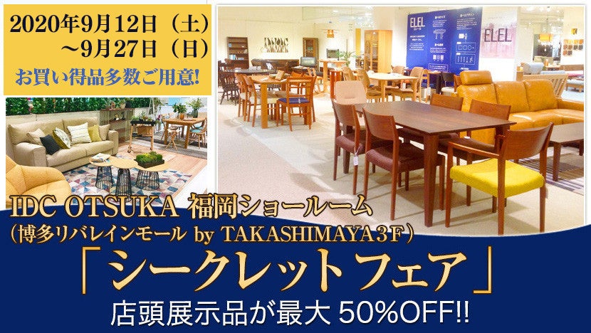 IDC OTSUKA 福岡ショールーム 「シークレットフェア」