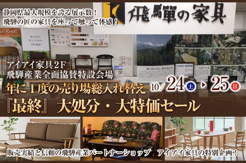 年に1度の売り場総入れ替え 『最終』大処分・大特価セール