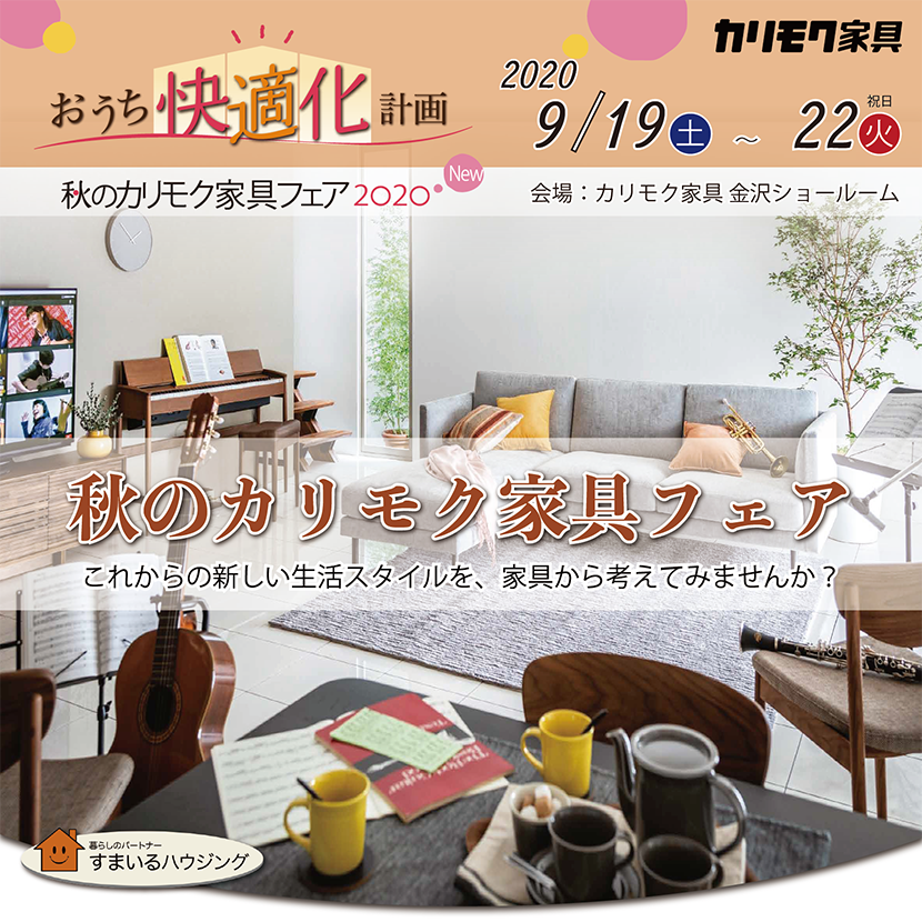 秋のカリモク家具フェア in 金沢ショールーム