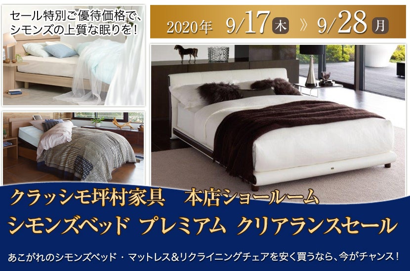 「シモンズベッド プレミアム クリアランスセール」